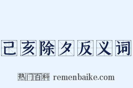 己亥除夕反义词是什么意思的图片